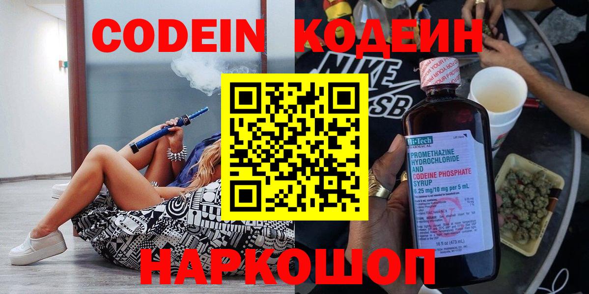 Codein напиток Lean (лин) Котовск
